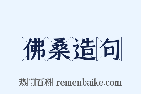 佛桑造句是什么意思的图片